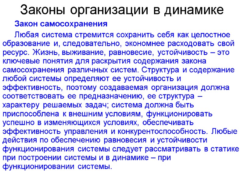 Законы организации в динамике Закон самосохранения Любая система стремится сохранить себя как целостное образование